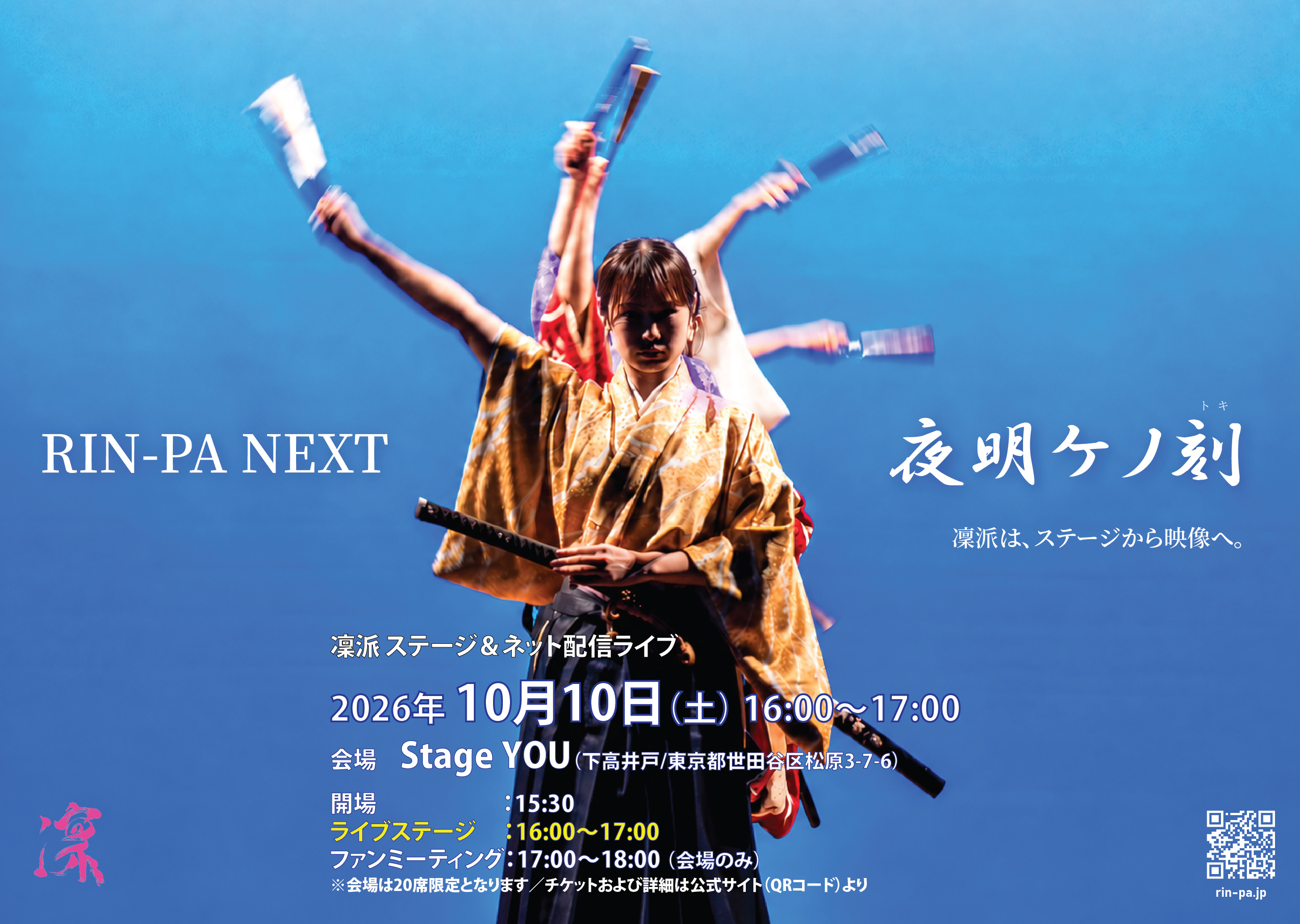 RIN-PA NEXT 夜明ケノ刻
